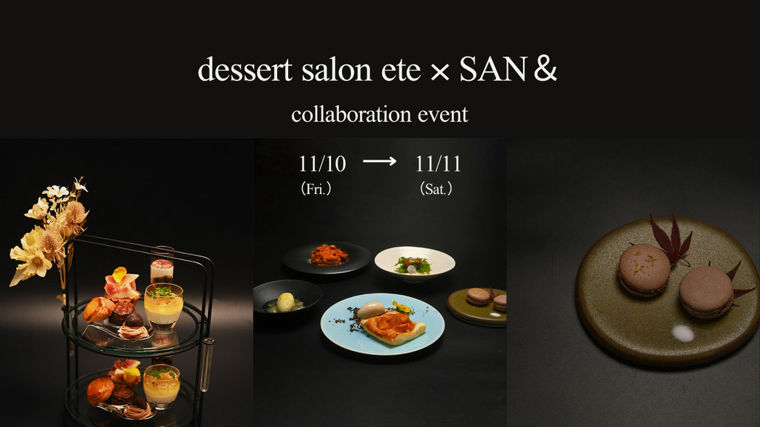 【予定追加】dessert salon ete × SAN＆コラボイベントのスケジュールについて