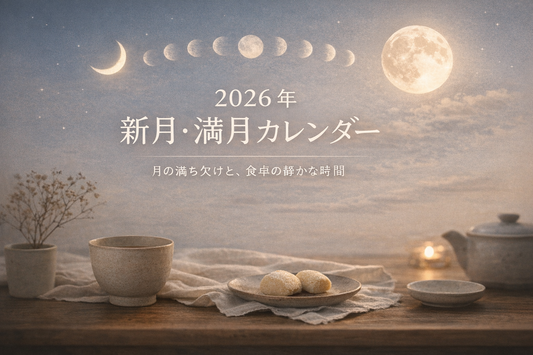 【2026年版】新月・満月カレンダー